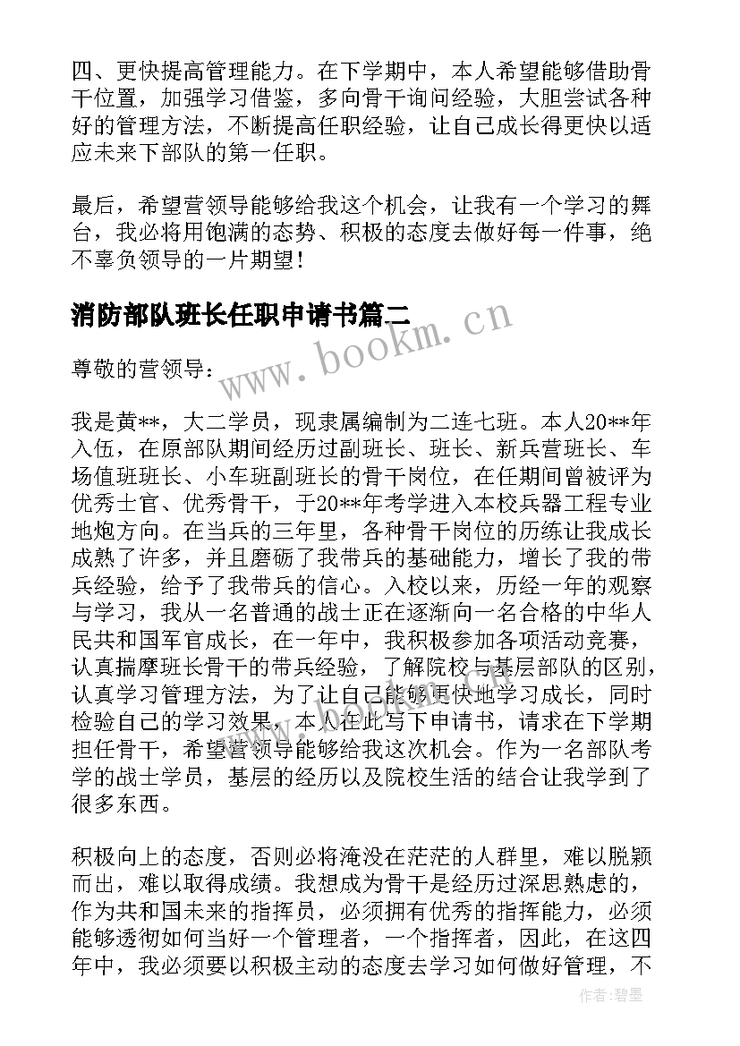 2023年消防部队班长任职申请书(模板5篇)