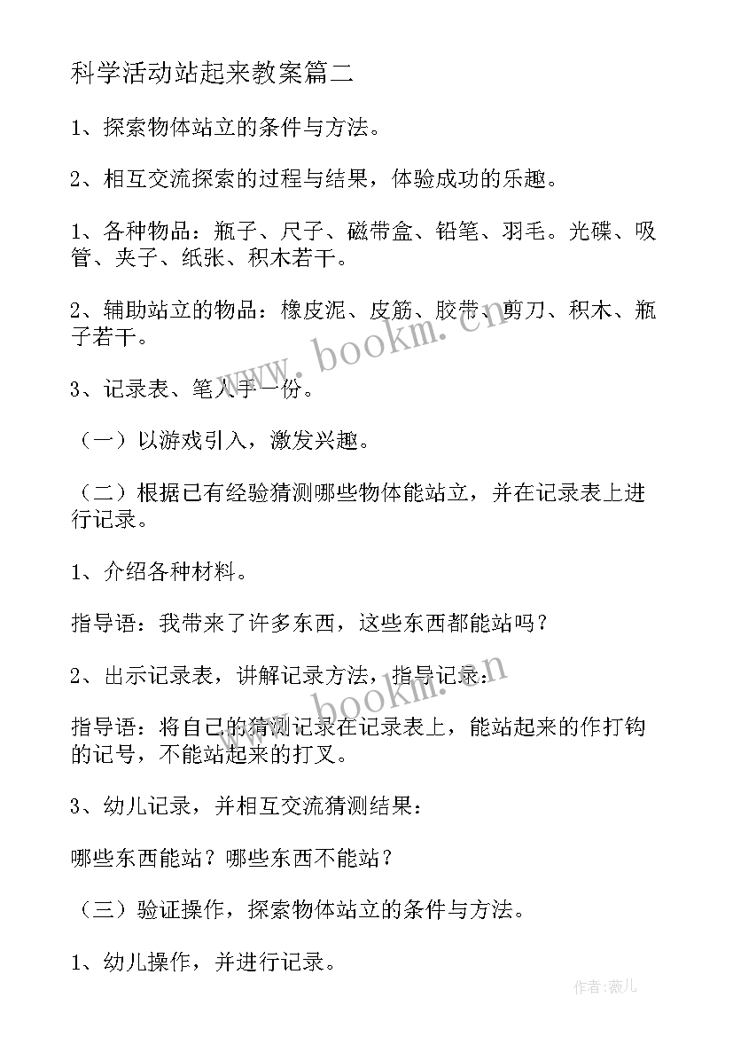 最新科学活动站起来教案 大班科学活动站起来(大全5篇)