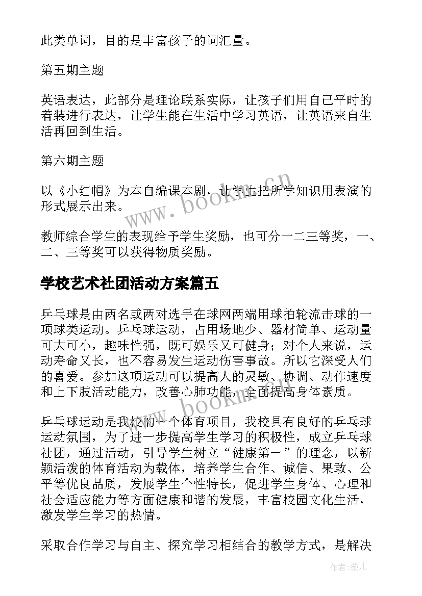 最新学校艺术社团活动方案 学校社团活动方案(实用9篇)