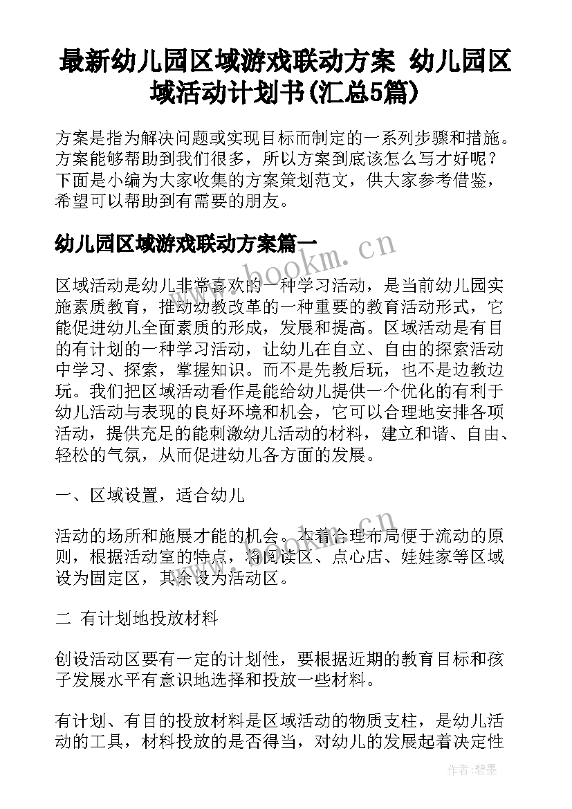 最新幼儿园区域游戏联动方案 幼儿园区域活动计划书(汇总5篇)