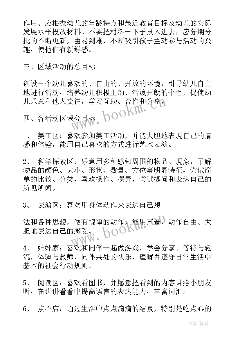 最新幼儿园区域游戏联动方案 幼儿园区域活动计划书(汇总5篇)