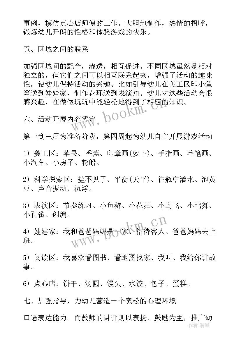 最新幼儿园区域游戏联动方案 幼儿园区域活动计划书(汇总5篇)