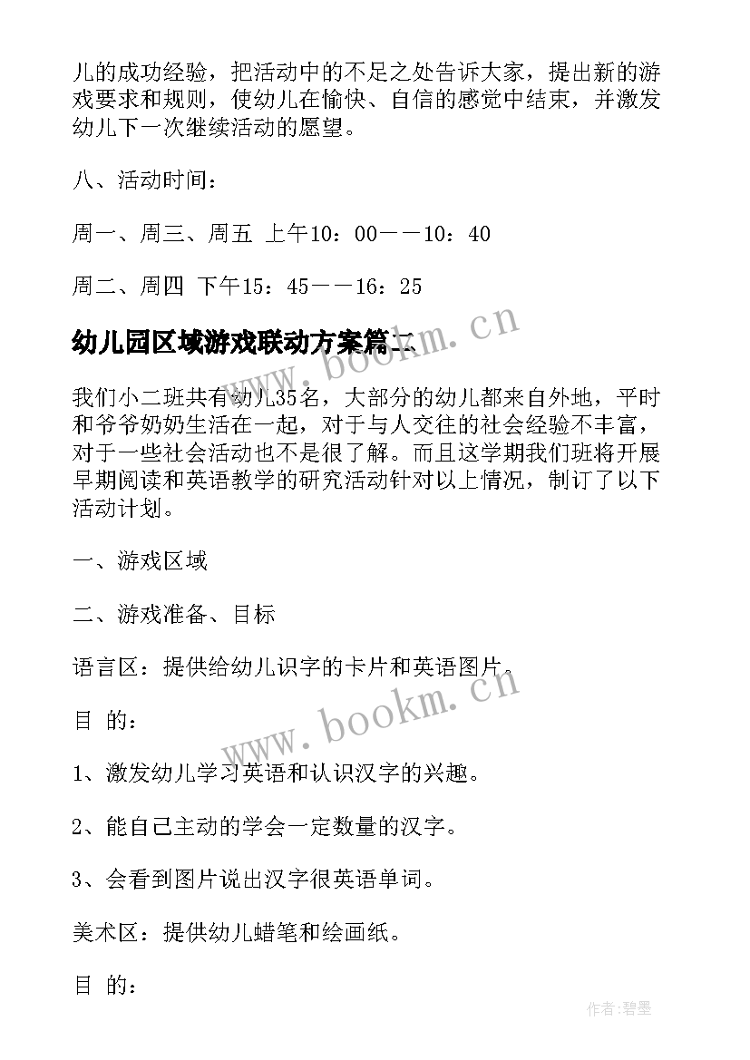 最新幼儿园区域游戏联动方案 幼儿园区域活动计划书(汇总5篇)