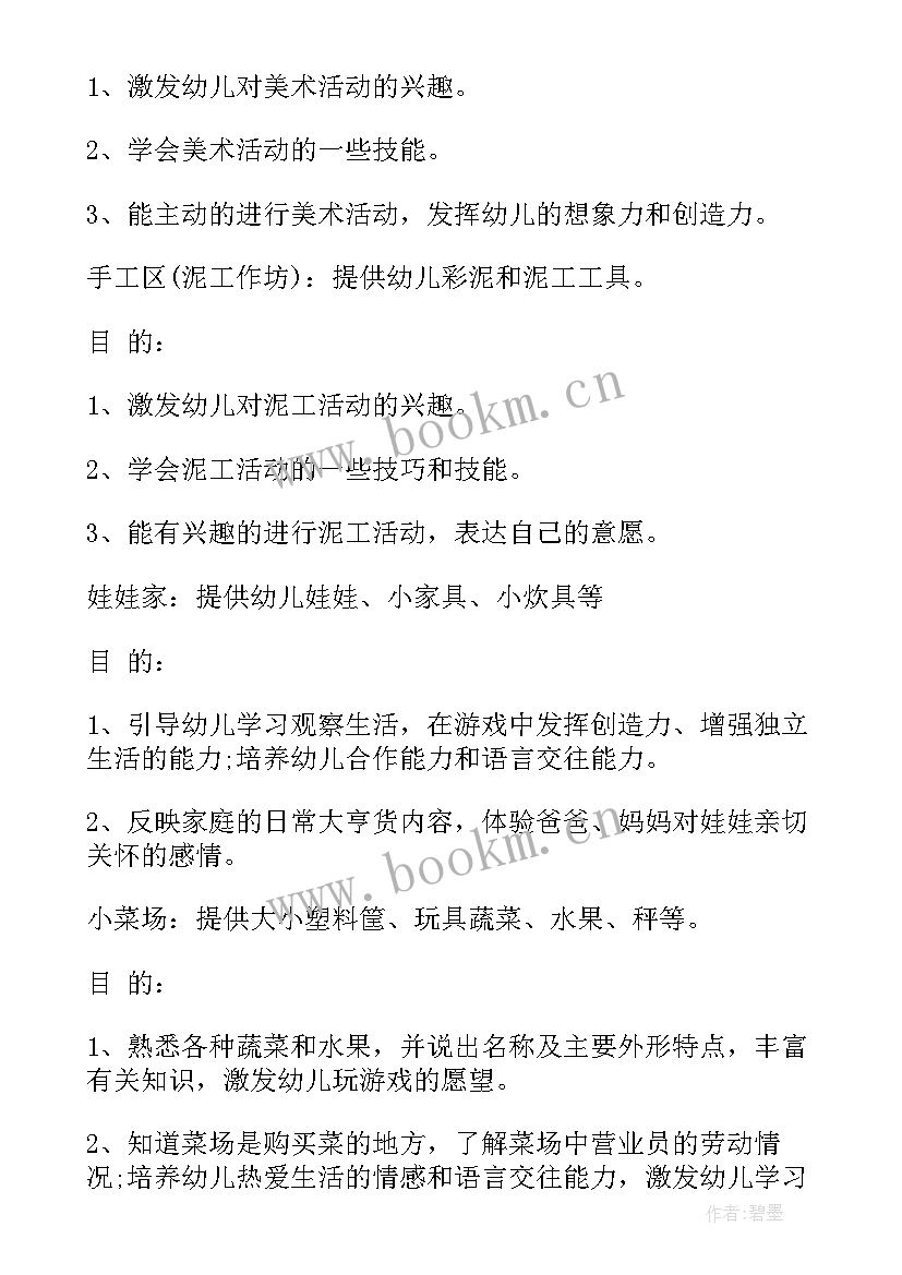 最新幼儿园区域游戏联动方案 幼儿园区域活动计划书(汇总5篇)