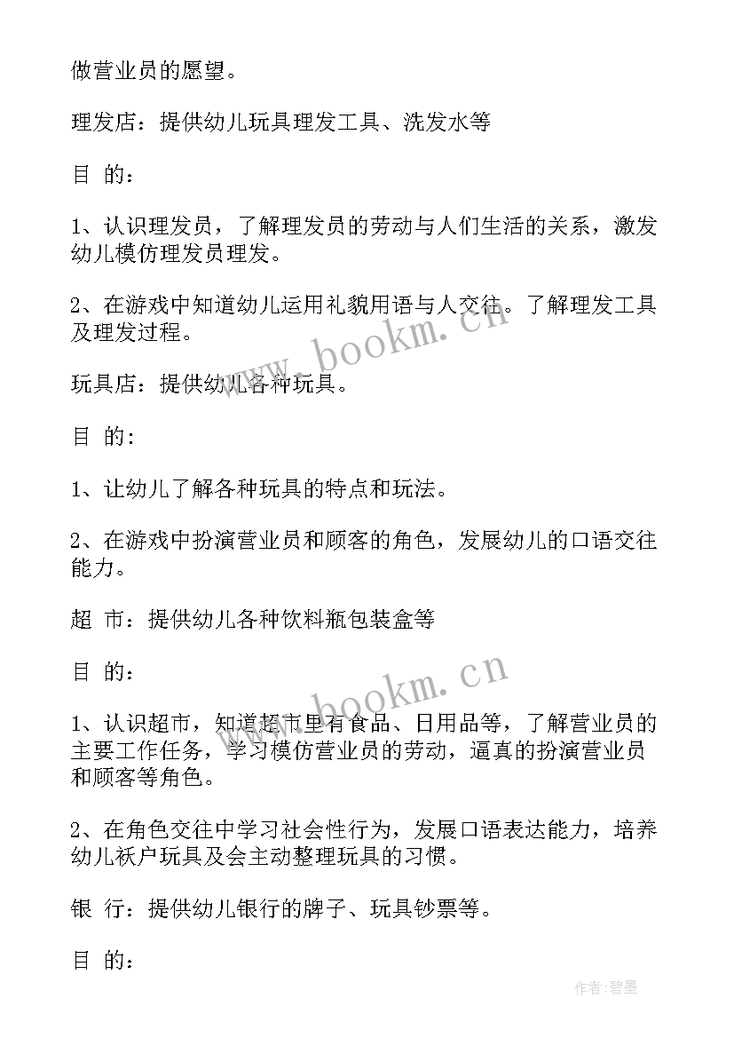 最新幼儿园区域游戏联动方案 幼儿园区域活动计划书(汇总5篇)