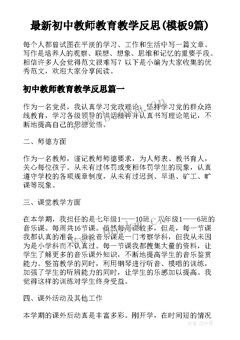 最新初中教师教育教学反思(模板9篇)