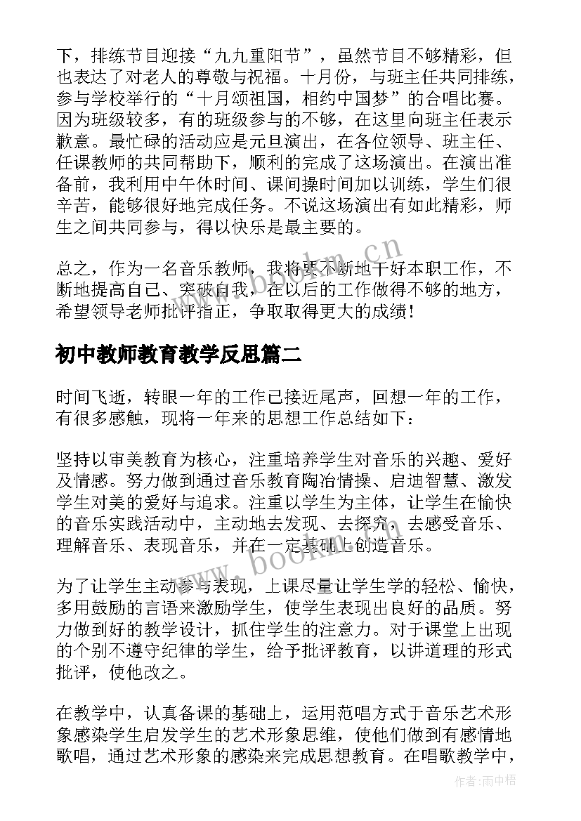 最新初中教师教育教学反思(模板9篇)