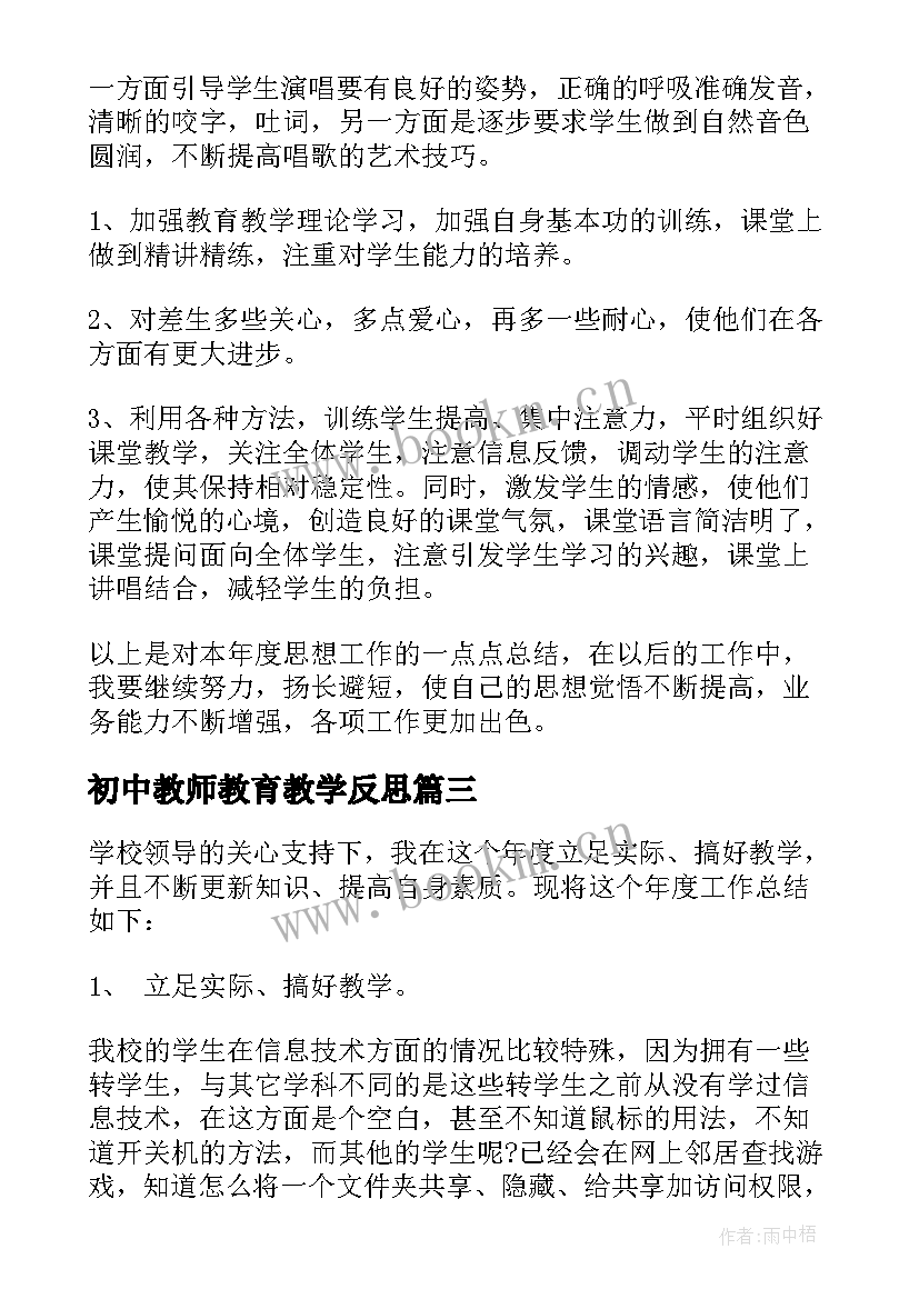 最新初中教师教育教学反思(模板9篇)