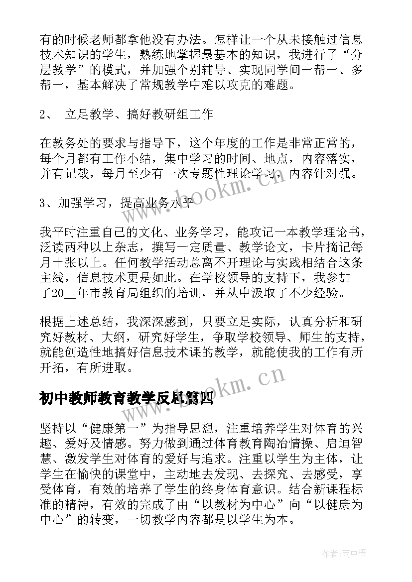 最新初中教师教育教学反思(模板9篇)