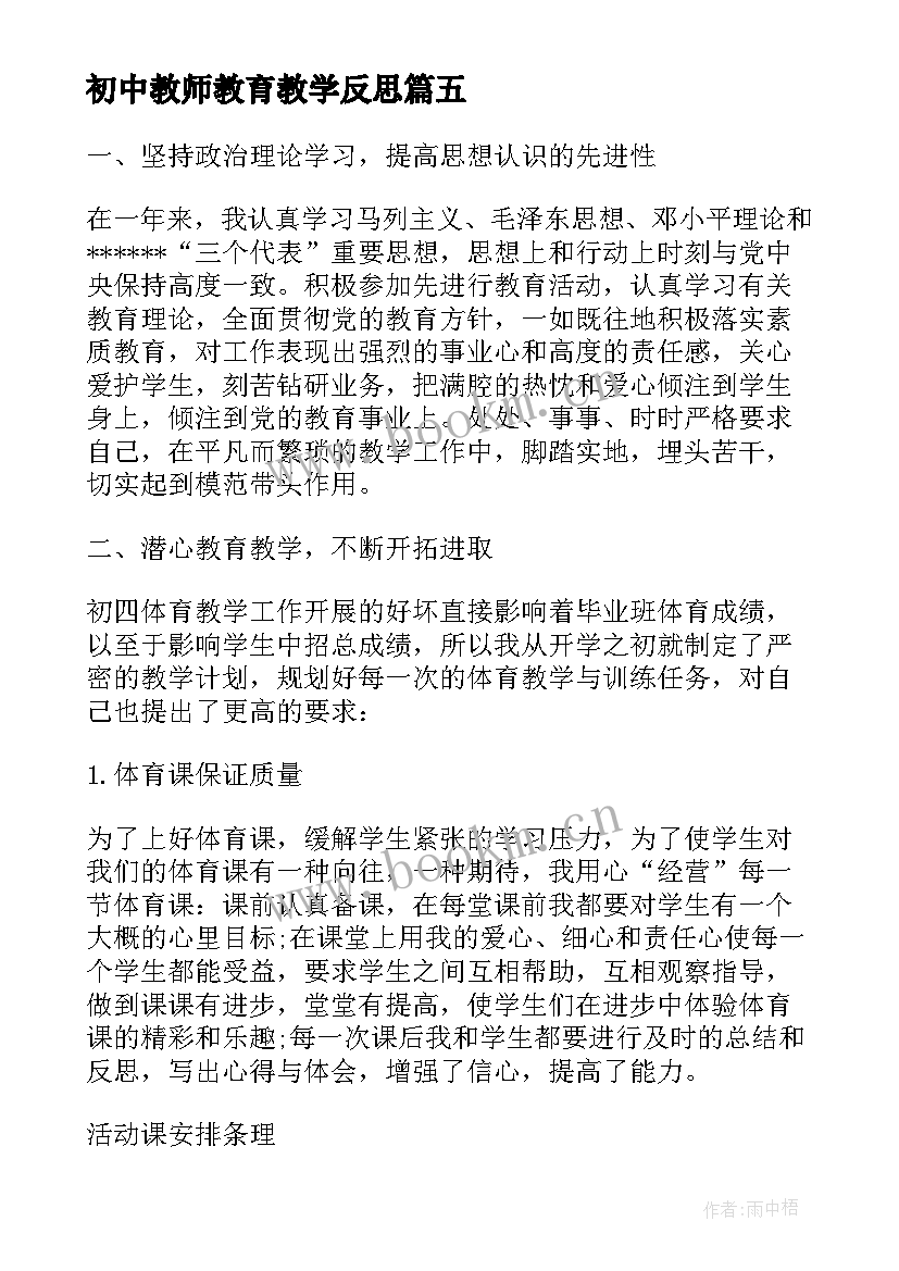 最新初中教师教育教学反思(模板9篇)