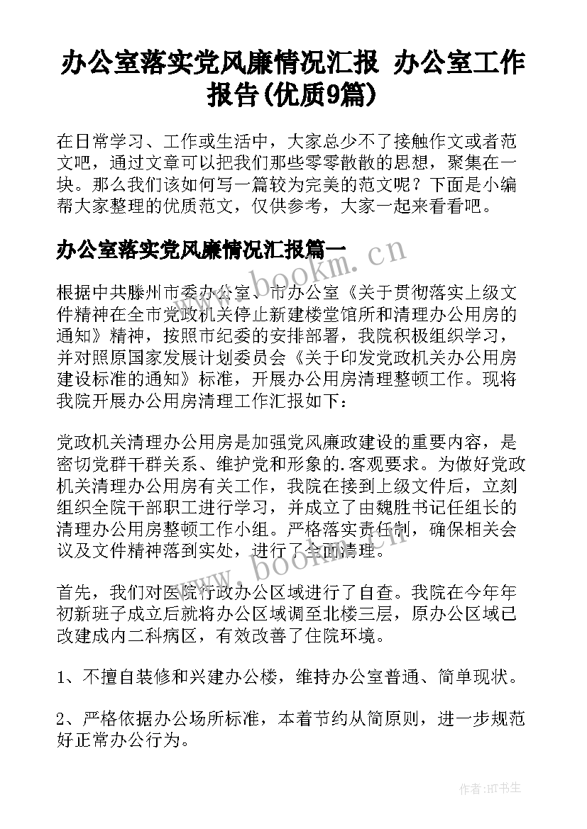 办公室落实党风廉情况汇报 办公室工作报告(优质9篇)