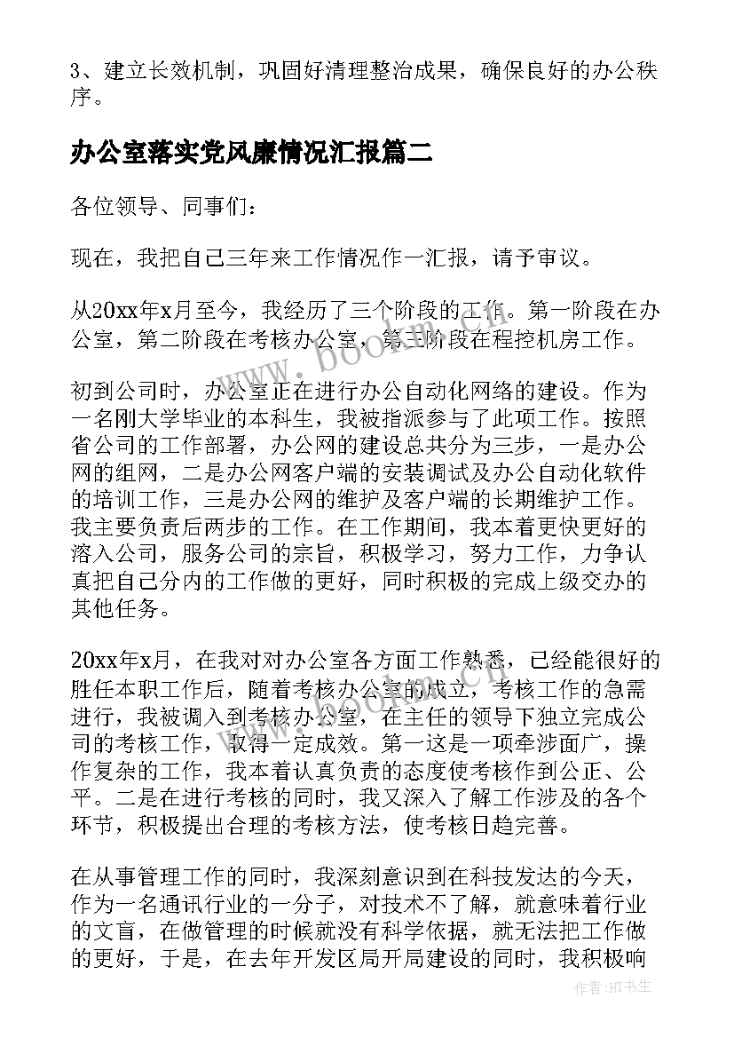 办公室落实党风廉情况汇报 办公室工作报告(优质9篇)