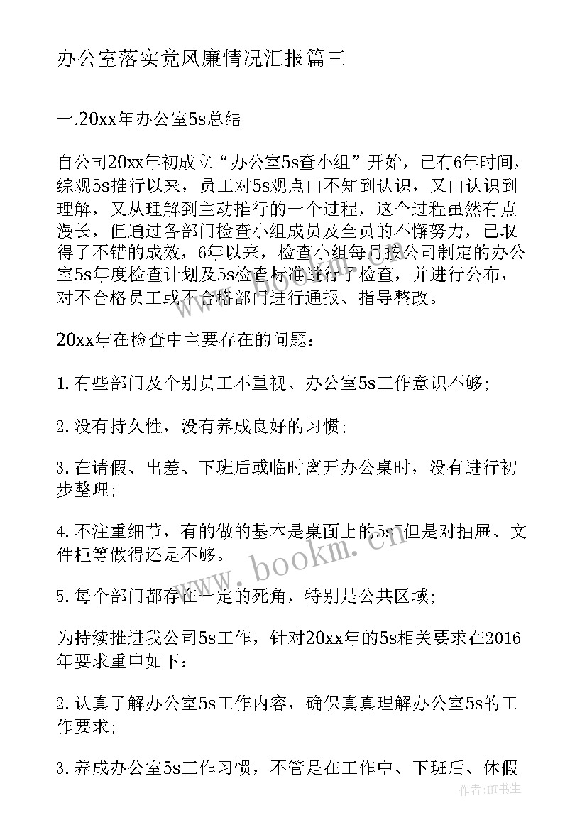 办公室落实党风廉情况汇报 办公室工作报告(优质9篇)