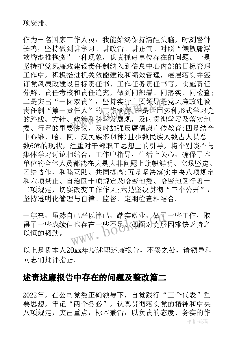 最新述责述廉报告中存在的问题及整改 述职述廉报告存在问题及整改措施(优质5篇)