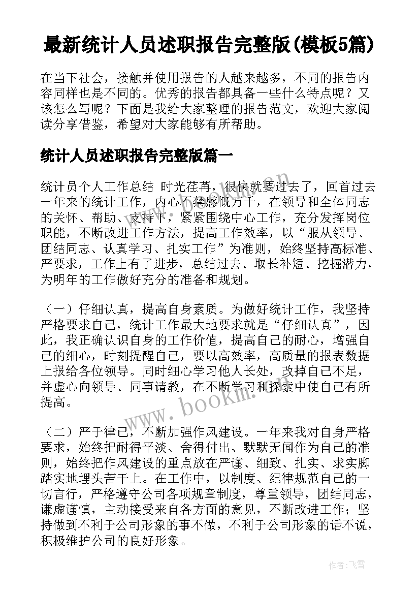 最新统计人员述职报告完整版(模板5篇)