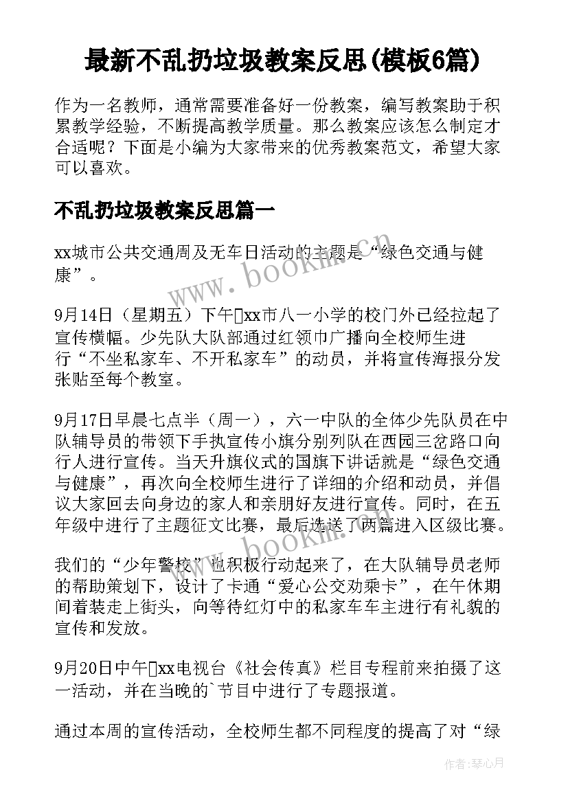 最新不乱扔垃圾教案反思(模板6篇)