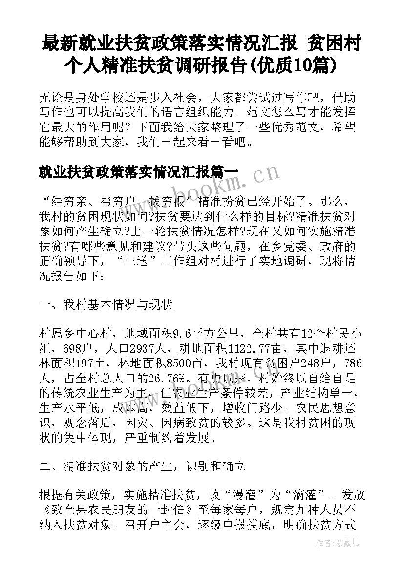 最新就业扶贫政策落实情况汇报 贫困村个人精准扶贫调研报告(优质10篇)