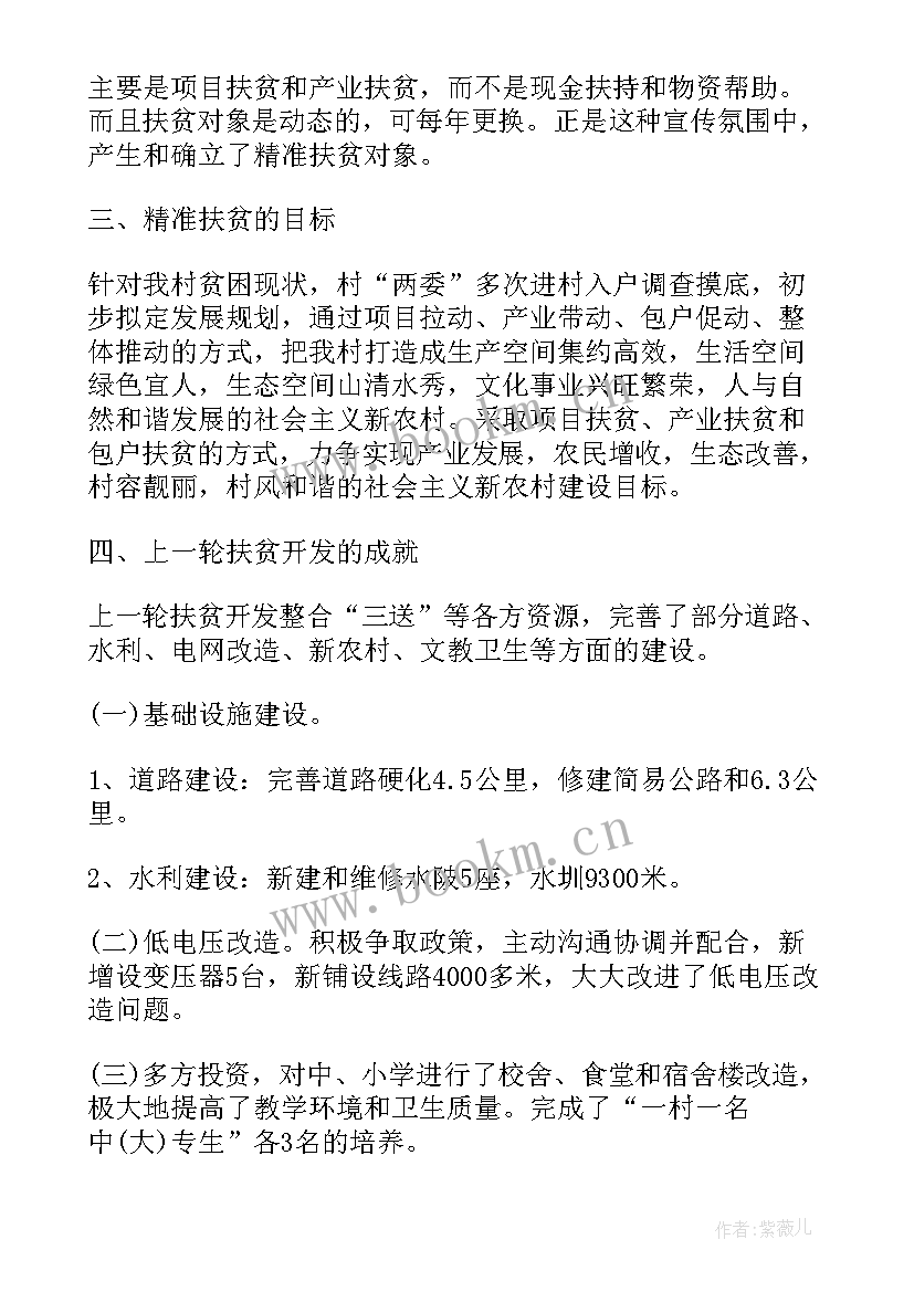 最新就业扶贫政策落实情况汇报 贫困村个人精准扶贫调研报告(优质10篇)