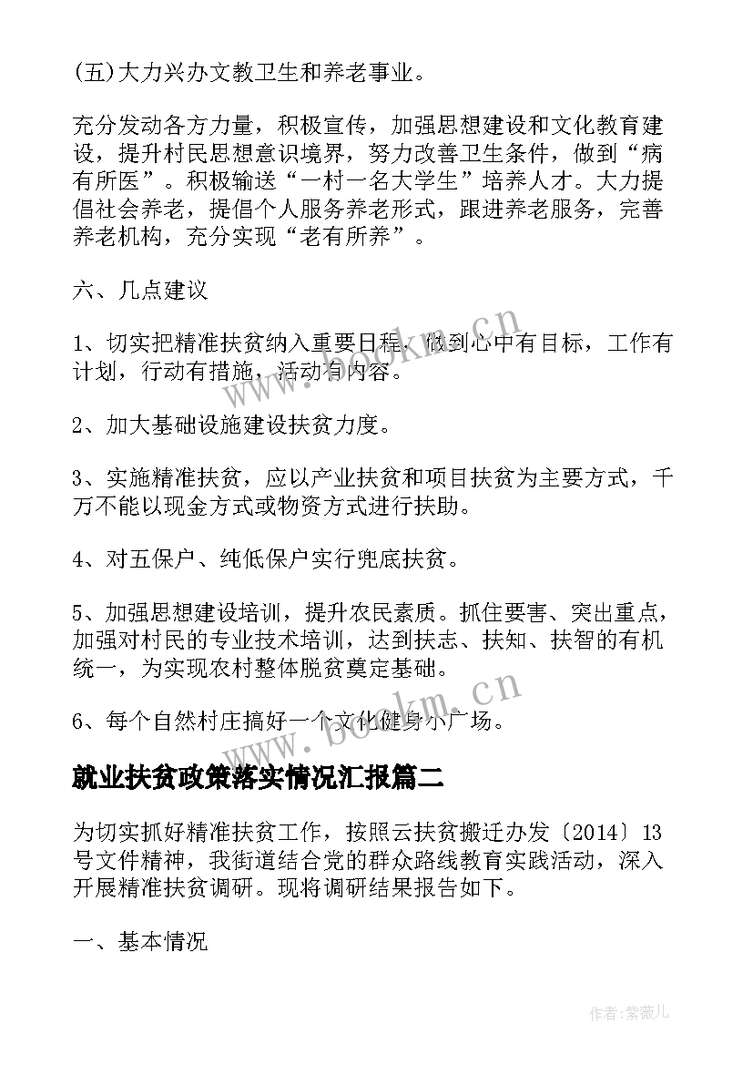 最新就业扶贫政策落实情况汇报 贫困村个人精准扶贫调研报告(优质10篇)