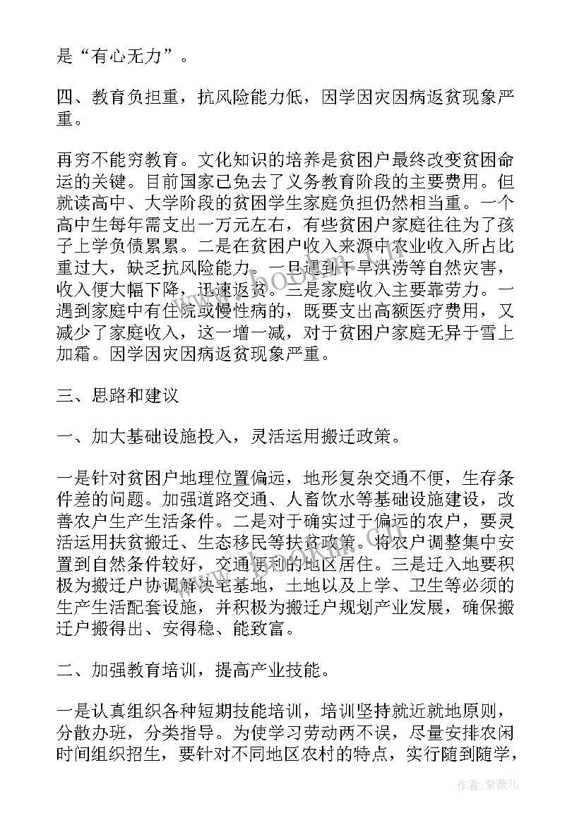 最新就业扶贫政策落实情况汇报 贫困村个人精准扶贫调研报告(优质10篇)