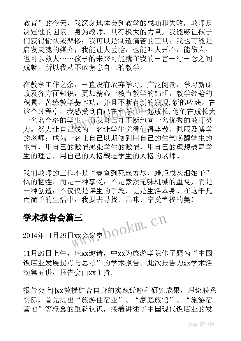 学术报告会(模板9篇)