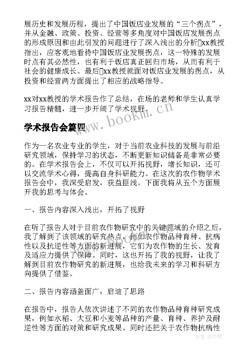 学术报告会(模板9篇)