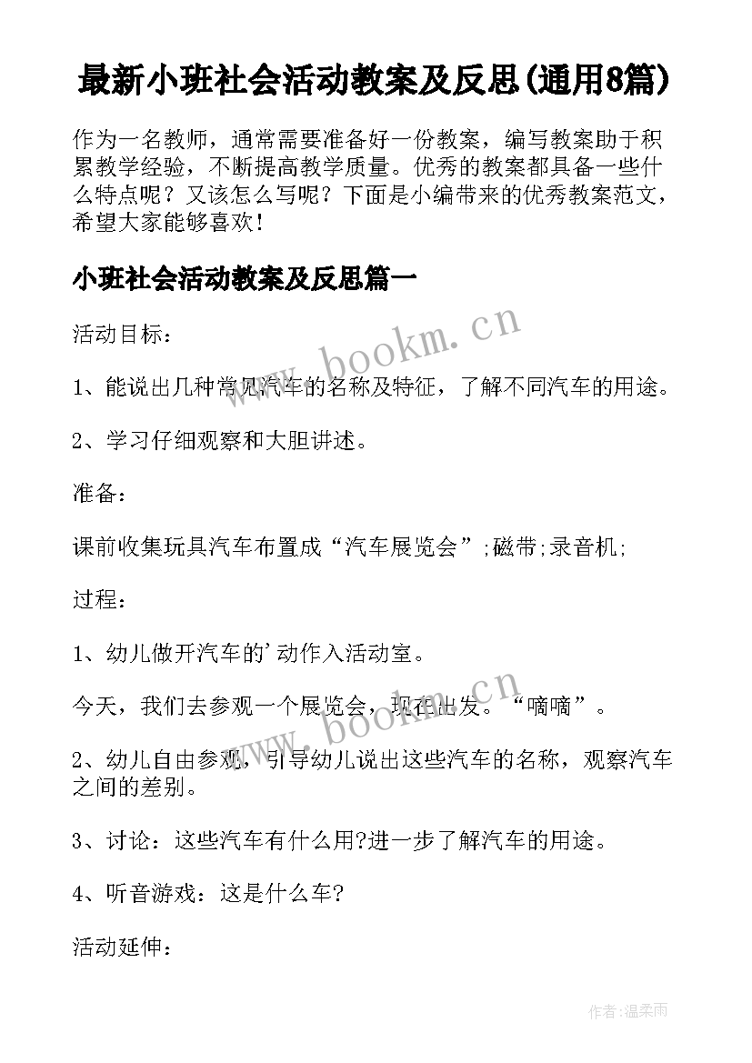 最新小班社会活动教案及反思(通用8篇)