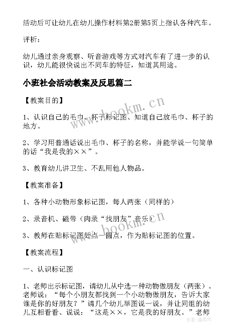 最新小班社会活动教案及反思(通用8篇)