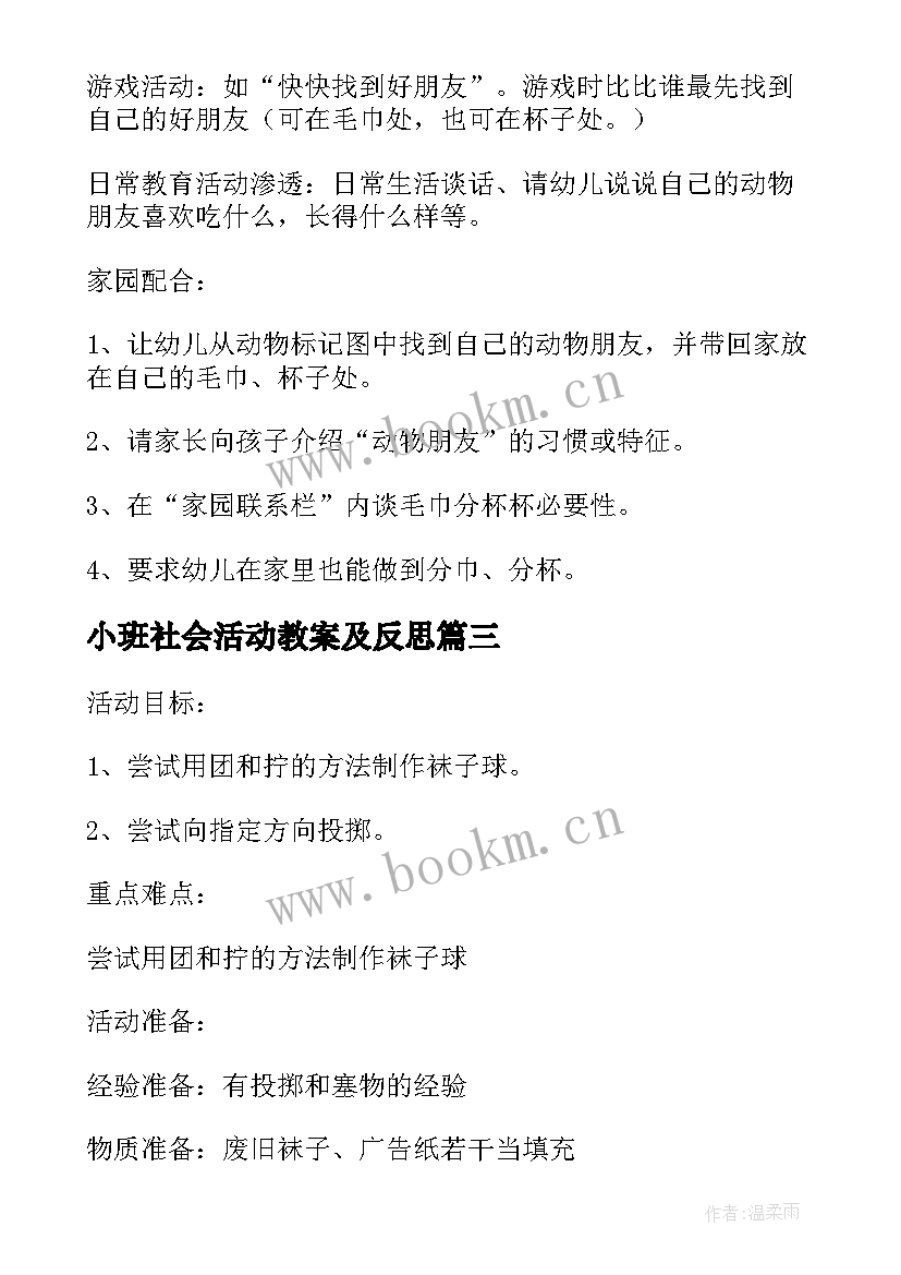 最新小班社会活动教案及反思(通用8篇)