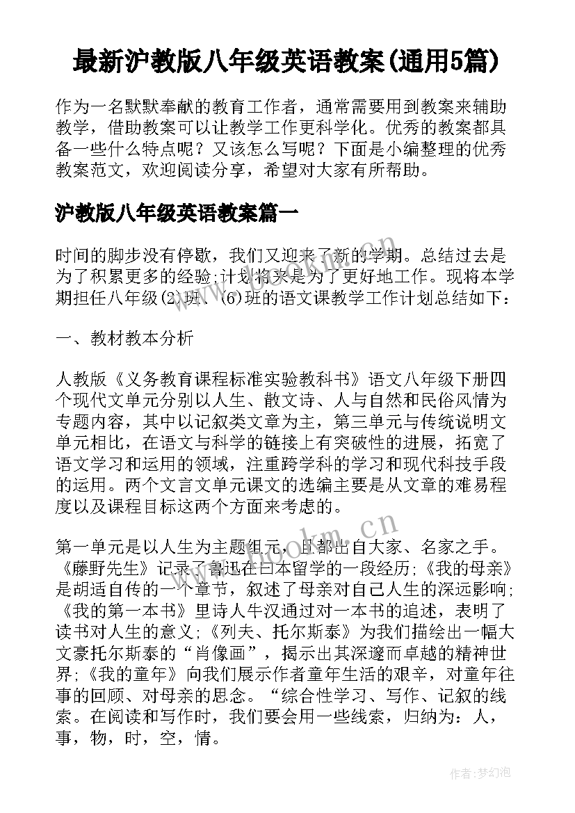 最新沪教版八年级英语教案(通用5篇)