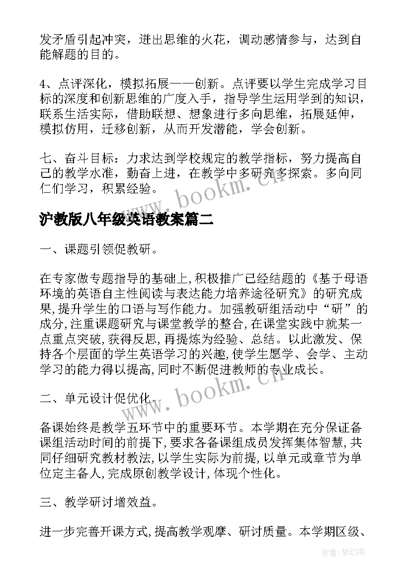 最新沪教版八年级英语教案(通用5篇)