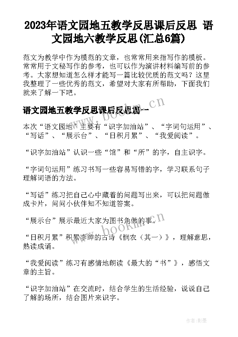 2023年语文园地五教学反思课后反思 语文园地六教学反思(汇总6篇)