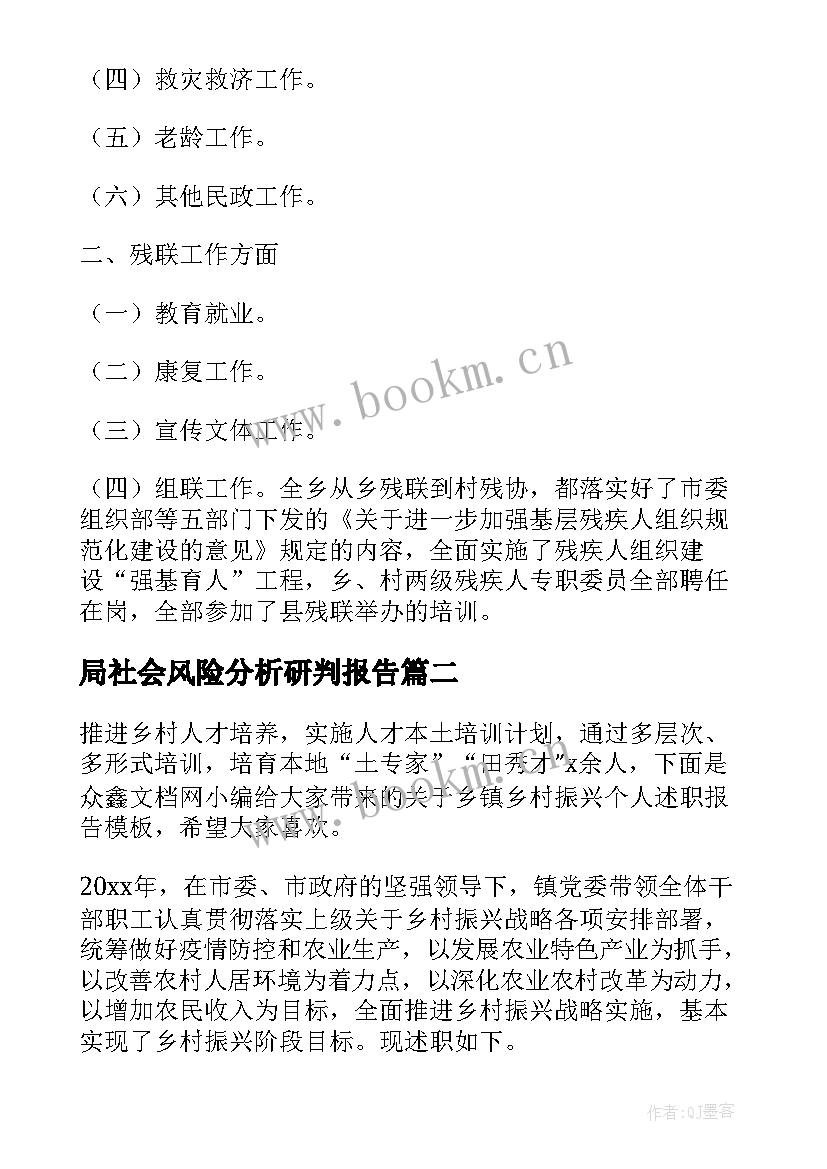 最新局社会风险分析研判报告 乡镇社会稳定形势分析研判报告(模板5篇)