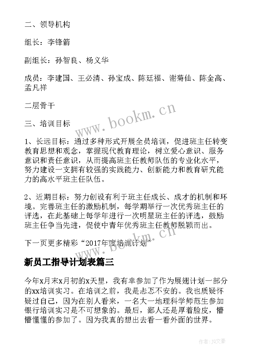 最新新员工指导计划表 新员工个人工作计划表(精选5篇)