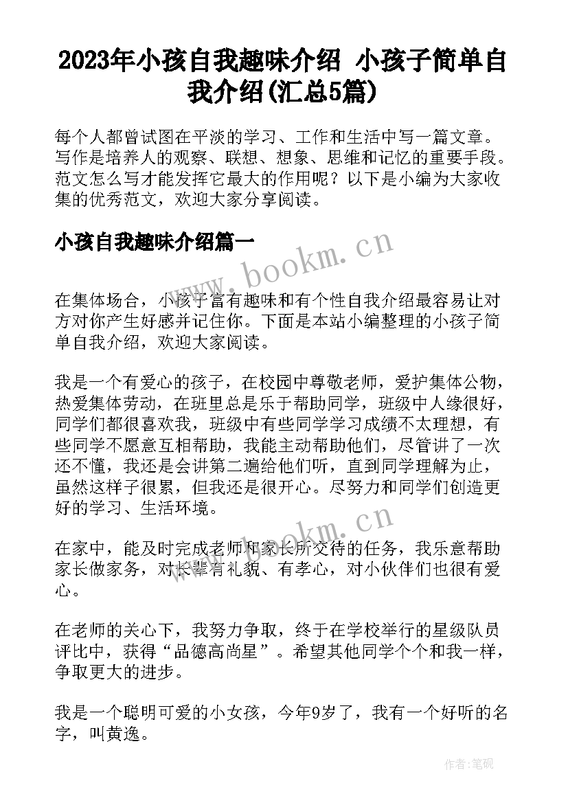 2023年小孩自我趣味介绍 小孩子简单自我介绍(汇总5篇)