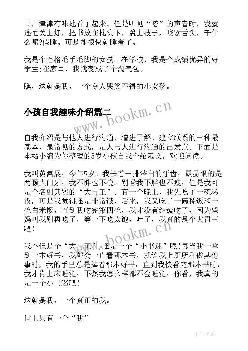 2023年小孩自我趣味介绍 小孩子简单自我介绍(汇总5篇)