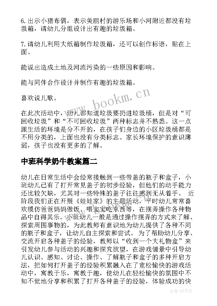 中班科学奶牛教案(大全10篇)