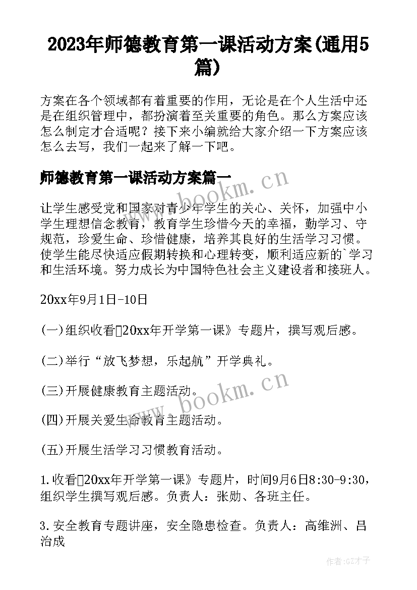 2023年师德教育第一课活动方案(通用5篇)