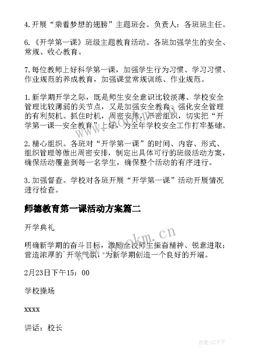 2023年师德教育第一课活动方案(通用5篇)