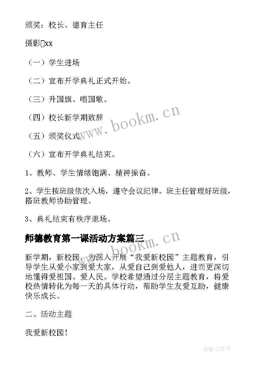 2023年师德教育第一课活动方案(通用5篇)