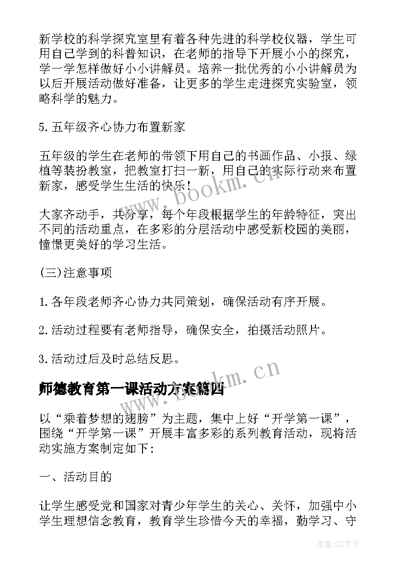 2023年师德教育第一课活动方案(通用5篇)