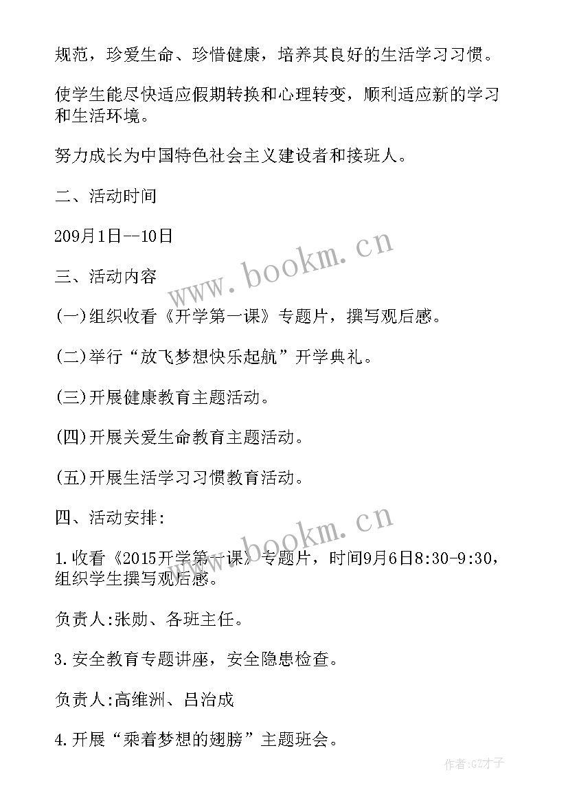 2023年师德教育第一课活动方案(通用5篇)