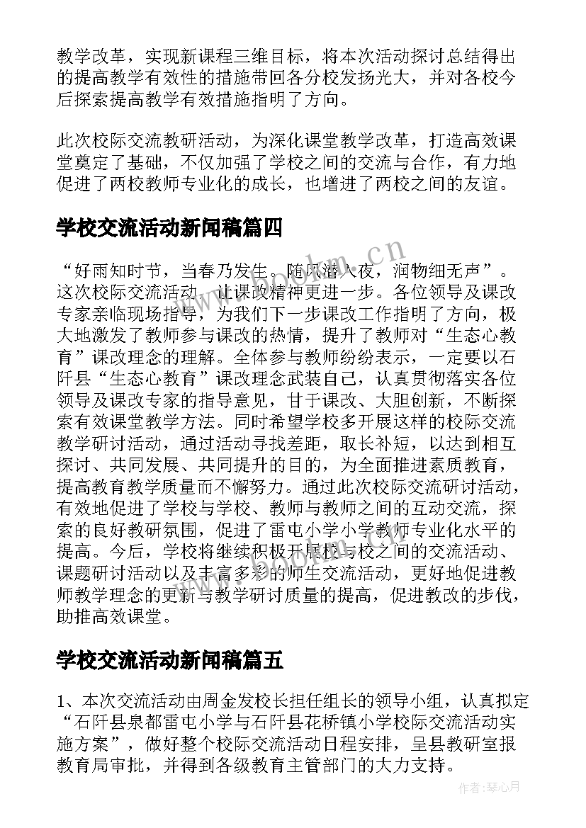 最新学校交流活动新闻稿(优质5篇)