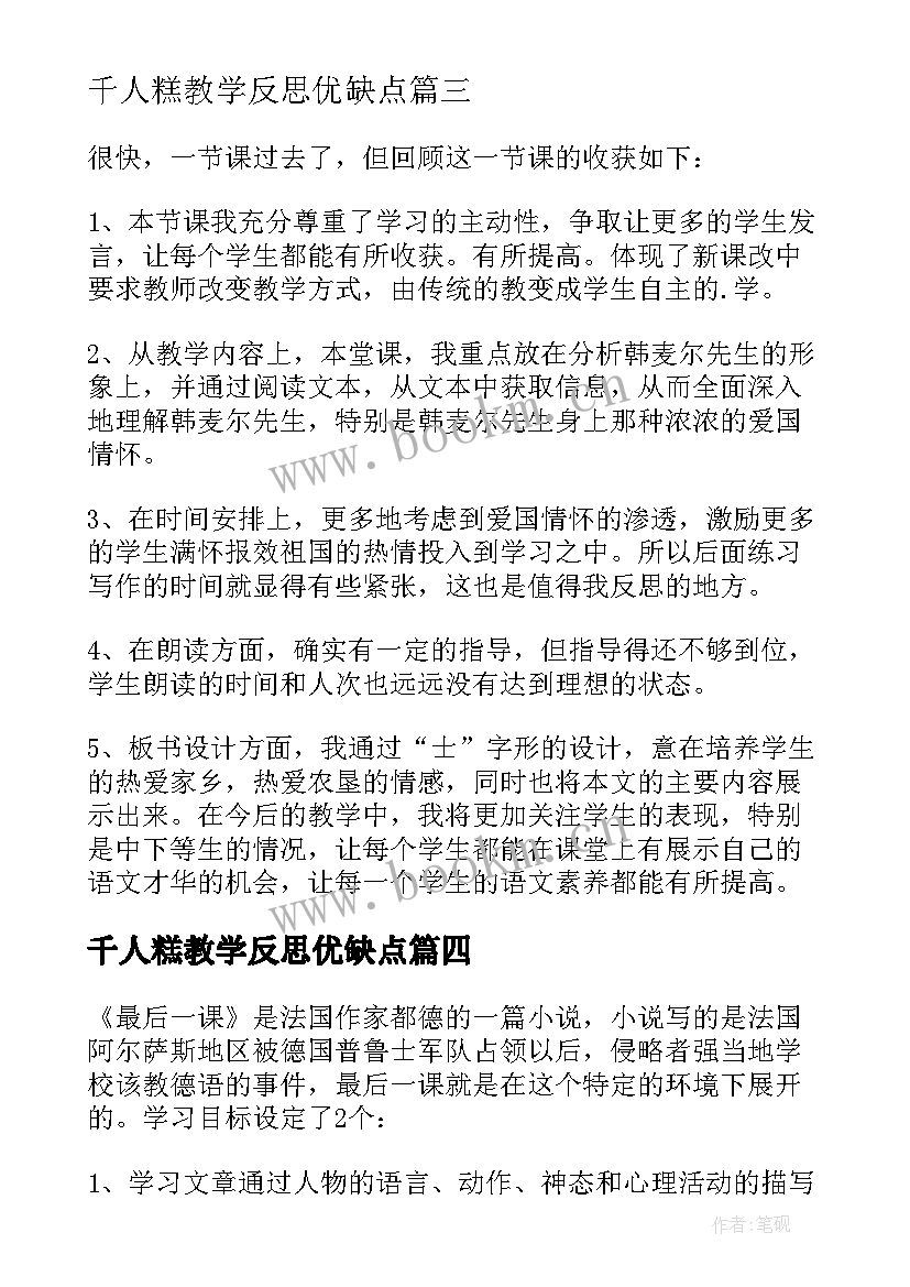 最新千人糕教学反思优缺点(汇总10篇)