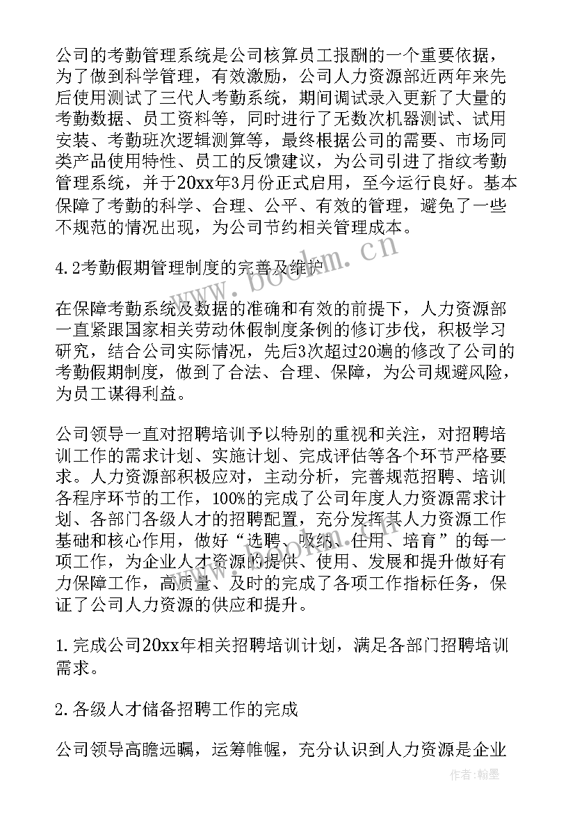 最新人力资源公司客服工作总结 人力资源部年终工作总结(模板5篇)