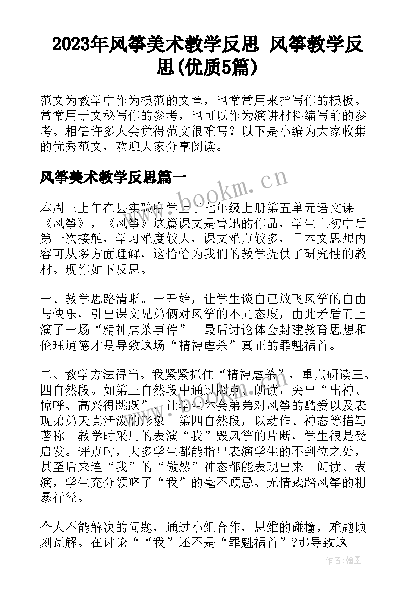 2023年风筝美术教学反思 风筝教学反思(优质5篇)