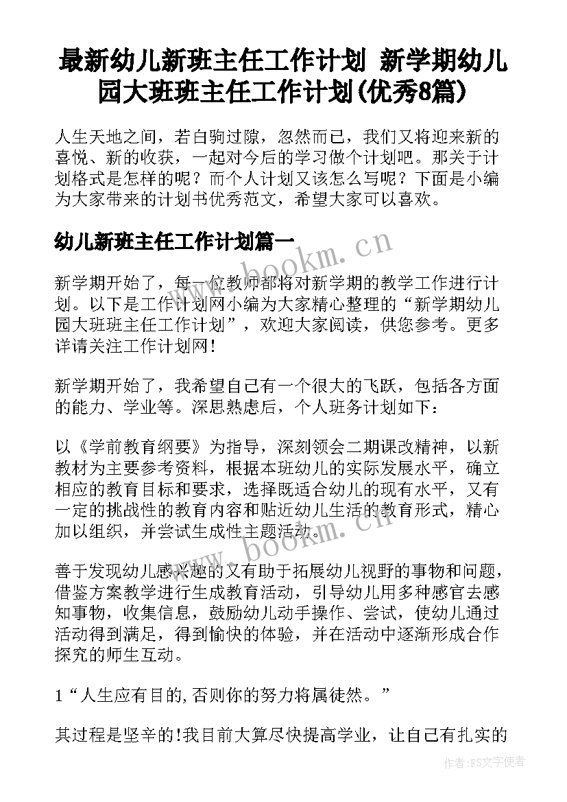 最新幼儿新班主任工作计划 新学期幼儿园大班班主任工作计划(优秀8篇)