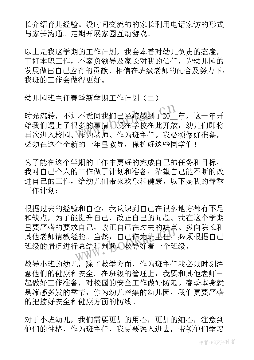 最新幼儿新班主任工作计划 新学期幼儿园大班班主任工作计划(优秀8篇)