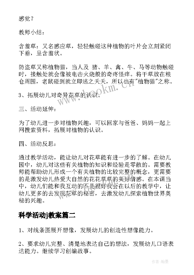 2023年科学活动j教案(模板6篇)