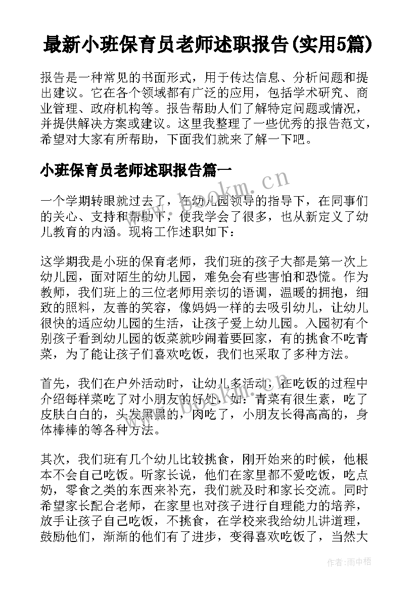 最新小班保育员老师述职报告(实用5篇)